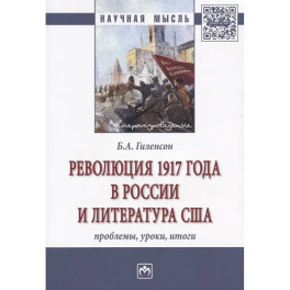 Революция 1917 года в России и литература США