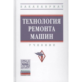 Технология ремонта машин