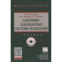 Адаптивно-ландшафтные системы земледелия