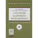Стратегия кадрового менеджмента