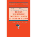 Физико-химические основы развития и тушения пожара. Учебное пособие