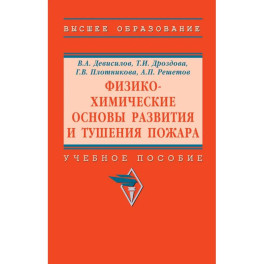 Физико-химические основы развития и тушения пожара. Учебное пособие