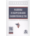 Машины и оборудование в животноводстве. Учебное пособие