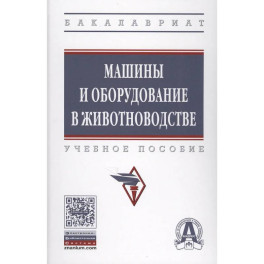 Машины и оборудование в животноводстве. Учебное пособие