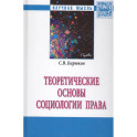 Теоретические основы социологии права