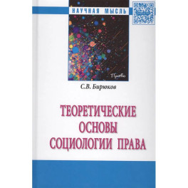 Теоретические основы социологии права