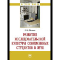 Развитие исследовательской культуры современных студентов в вузе