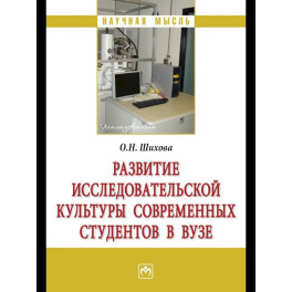 Развитие исследовательской культуры современных студентов в вузе