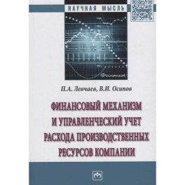 Финансовый механизм и управленческий учет расхода производственных ресурсов компании. Монография