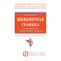 Инженерная графика. Геометрическое и проекционное черчение. Учебное пособие
