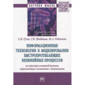 Информационные технологии в моделировании быстропротекающих нелинейных процессов