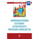 Современные проблемы естественно-математического образования в период детства