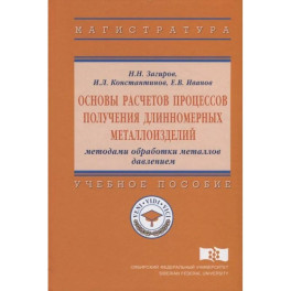 Основы расчетов процессов получения длинномерных металлоизделий методами обработки металлов давлением. Учебное пособие