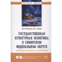 Государственная культурная политика в Сибирском федеральном округе