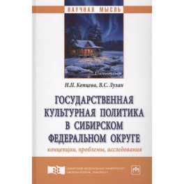 Государственная культурная политика в Сибирском федеральном округе