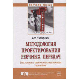 Методология проектирования реечных передач для машин с автоматизированным приводом