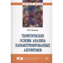 Теоретические основы анализа параметризированных алгоритмов. Монография
