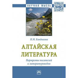 Алтайская литература. Портреты писателей и литературоведов