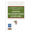 Технология изготовления типовых деталей машин. Учебное пособие