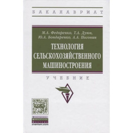 Технология сельскохозяйственного машиностроения
