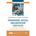 Применение метода динамической упругости для контроля качества твердосплавного инструмента. Монография