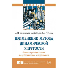 Применение метода динамической упругости для контроля качества твердосплавного инструмента. Монография
