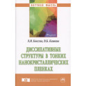 Диссипативные структуры в тонких нанокристаллических пленках