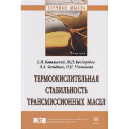 Термоокислительная стабильность трансмиссионных масел
