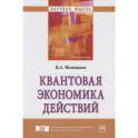Квантовая экономика действий