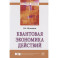 Квантовая экономика действий