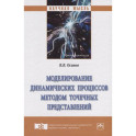 Моделирование динамических процессов методом точечных представлений. Монография