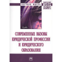 Современные вызовы юридической профессии и юридического образования