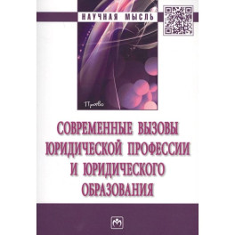 Современные вызовы юридической профессии и юридического образования