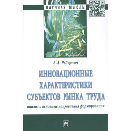 Инновационные характеристики субъектов рынка труда. Анализ и основные направления формирования. Монография