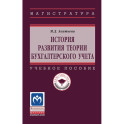История развития теории бухгалтерского учета. Учебное пособие