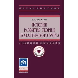 История развития теории бухгалтерского учета. Учебное пособие