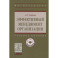 Эффективный менеджмент организации