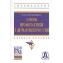 Основы профилактики в дерматовенерологии:
