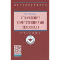 Управление компетенциями персонала Учебник