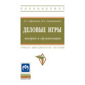 Деловые игры: теория и организация. Учебно-методическое пособие
