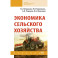 Экономика сельского хозяйства. Учебник. Для всузов