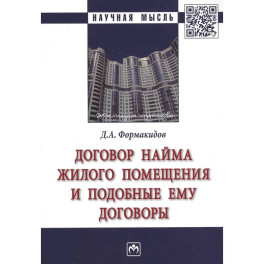 Договор найма жилого помещения и подобные ему договоры