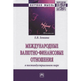 Международные валютно-финансовые отношения в постиндустриальном мире
