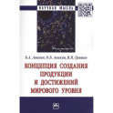 Концепция создания продукции и достижений мирового уровня. Монография