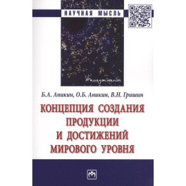 Концепция создания продукции и достижений мирового уровня. Монография