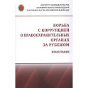 Борьба с коррупцией в правоохранительных органах за рубежом. Монография