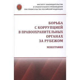 Борьба с коррупцией в правоохранительных органах за рубежом. Монография