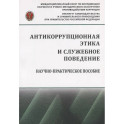Антикоррупционная этика и служебное поведение