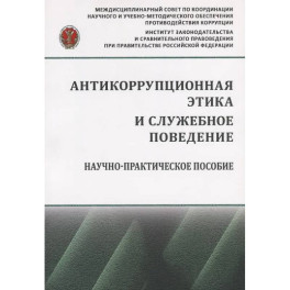 Антикоррупционная этика и служебное поведение