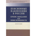 Пенсионные накопления в России. Кризис ожидания или новые возможности. Монография